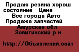 Продаю резина хорош состояние › Цена ­ 3 000 - Все города Авто » Продажа запчастей   . Амурская обл.,Завитинский р-н